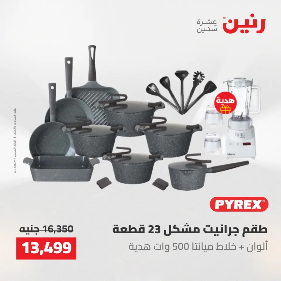 عروض رنين من ١٠ حتى ١١ مايو ٢٠٢٦ عروض أدوات المطبخ - صفحة 13