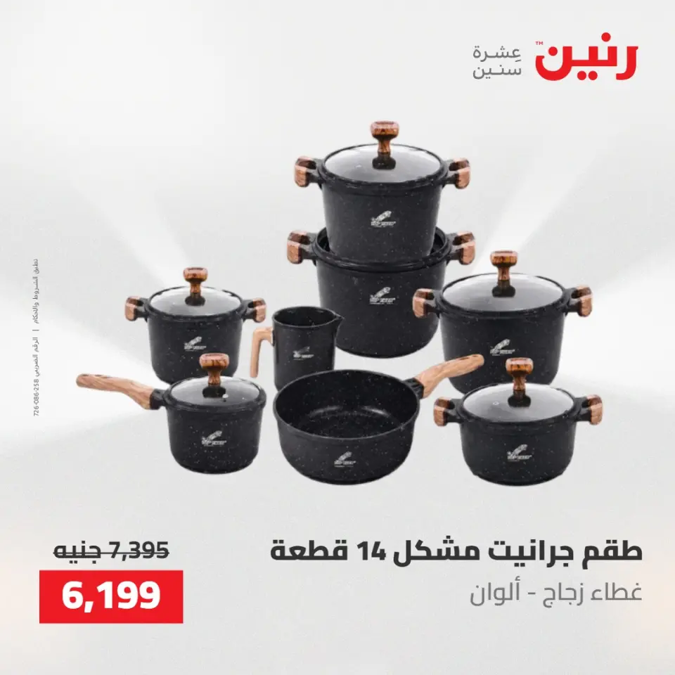 عروض رنين من ١٠ حتى ١١ مايو ٢٠٢٦ عروض أدوات المطبخ - صفحة 22