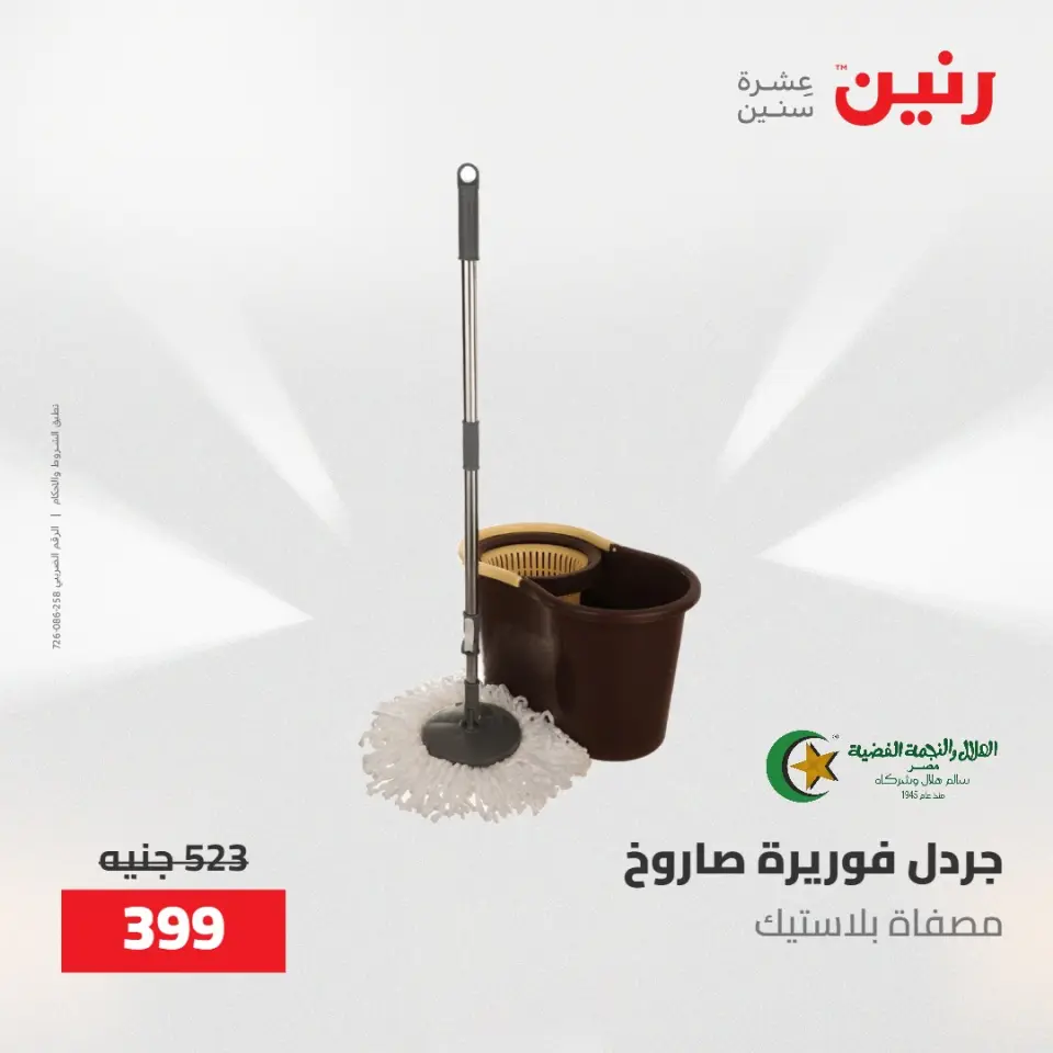 عروض رنين من ١٠ حتى ١١ مايو ٢٠٢٦ عروض أدوات المطبخ - صفحة 73