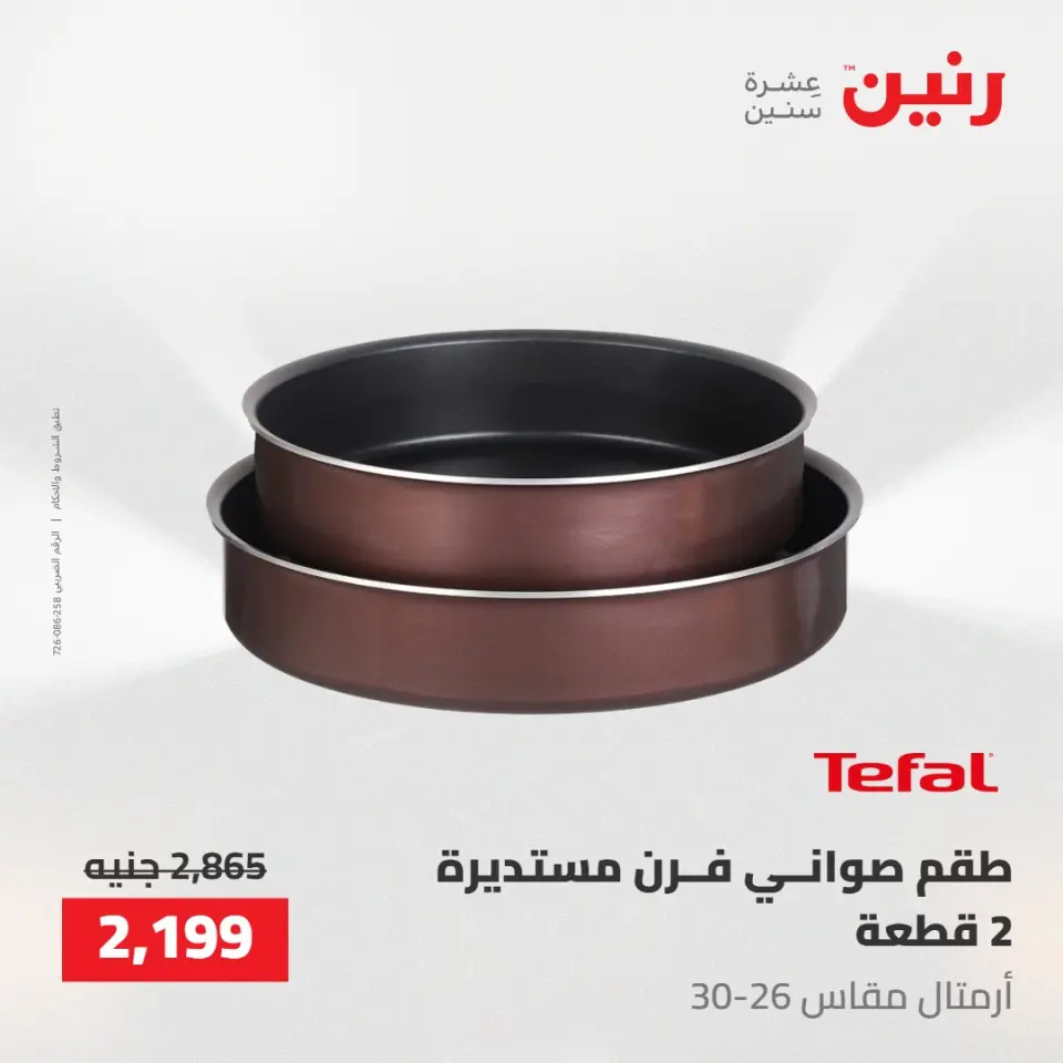 عروض رنين من ١٠ حتى ١١ مايو ٢٠٢٦ عروض أدوات المطبخ - صفحة 54