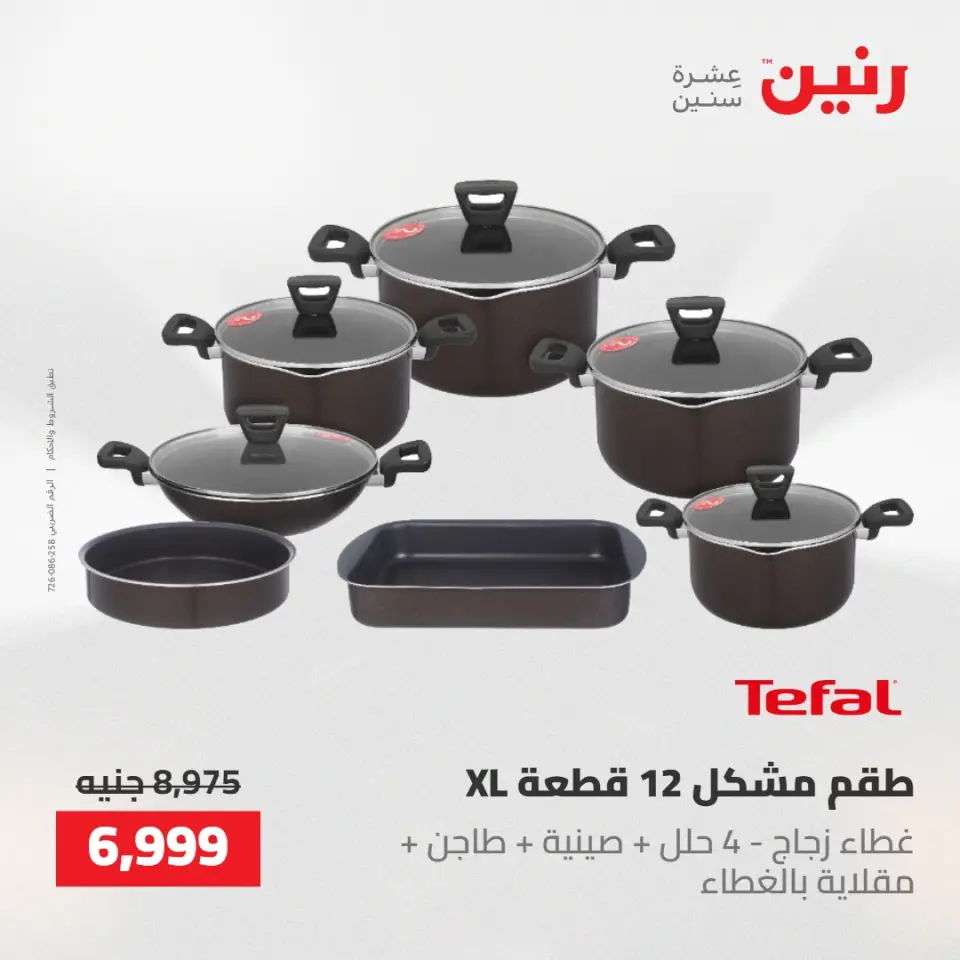 عروض رنين من ١٠ حتى ١١ مايو ٢٠٢٦ عروض أدوات المطبخ - صفحة 28