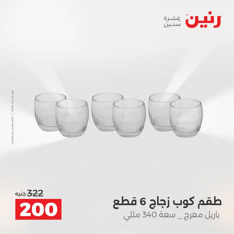 عروض رنين من ١٠ حتى ١١ مايو ٢٠٢٦ عروض أدوات المطبخ - صفحة 67