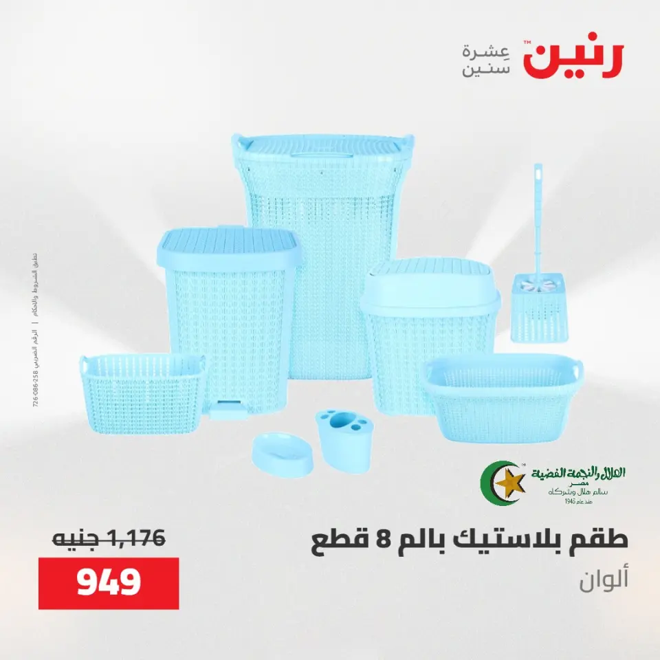 عروض رنين من ١٠ حتى ١١ مايو ٢٠٢٦ عروض أدوات المطبخ - صفحة 74