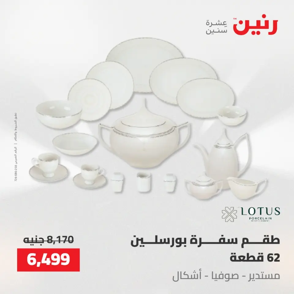 عروض رنين من ١٠ حتى ١١ مايو ٢٠٢٦ عروض أدوات المطبخ - صفحة 62