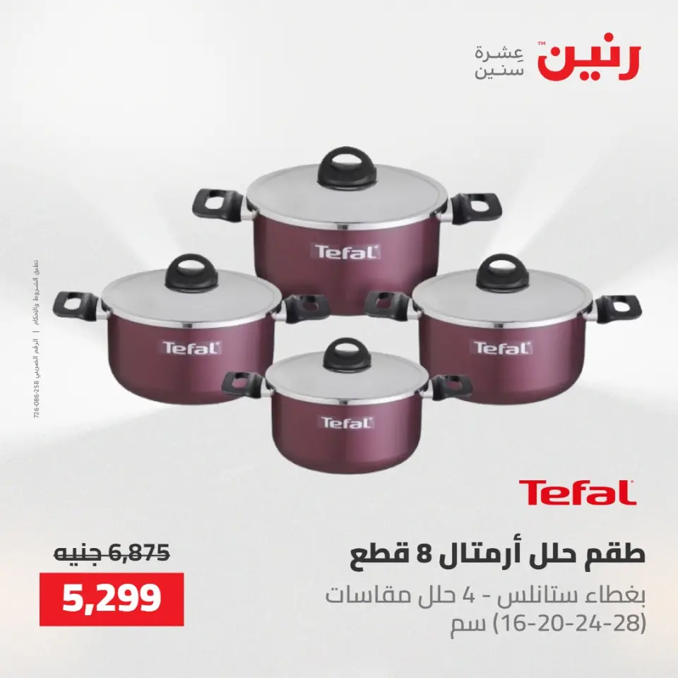 عروض رنين من ١٠ حتى ١١ مايو ٢٠٢٦ عروض أدوات المطبخ - صفحة 30