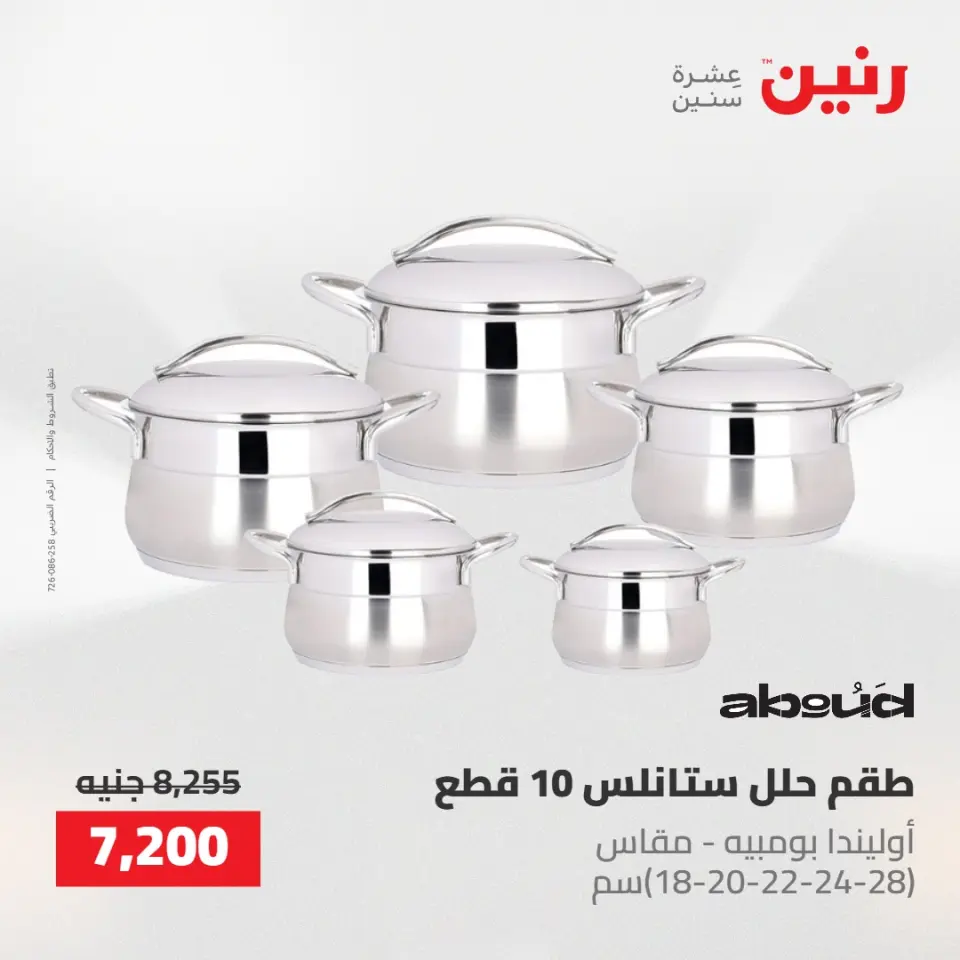 عروض رنين من ١٠ حتى ١١ مايو ٢٠٢٦ عروض أدوات المطبخ - صفحة 7
