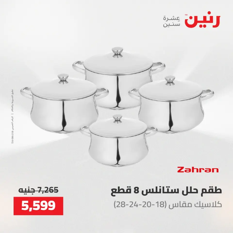 عروض رنين من ١٠ حتى ١١ مايو ٢٠٢٦ عروض أدوات المطبخ - صفحة 24