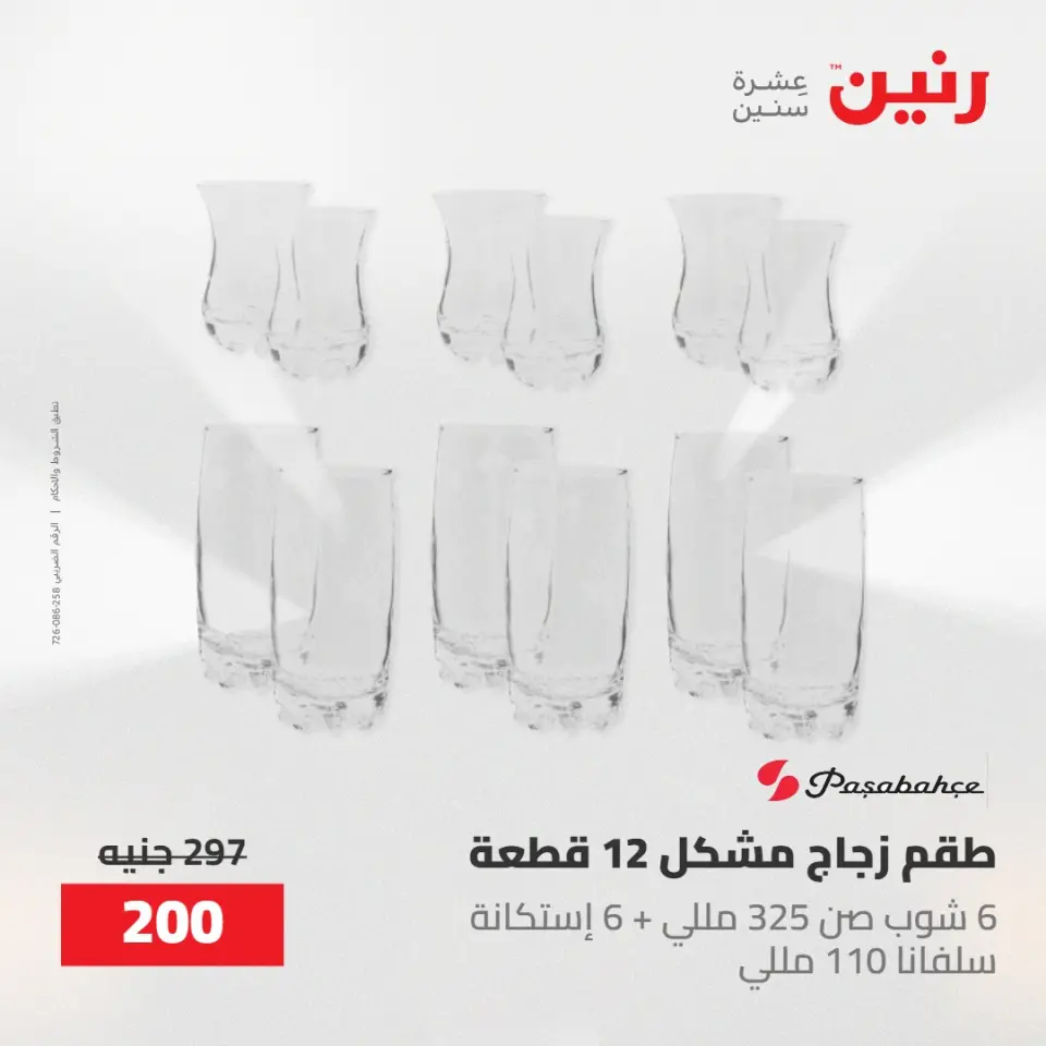 عروض رنين من ١٠ حتى ١١ مايو ٢٠٢٦ عروض أدوات المطبخ - صفحة 69