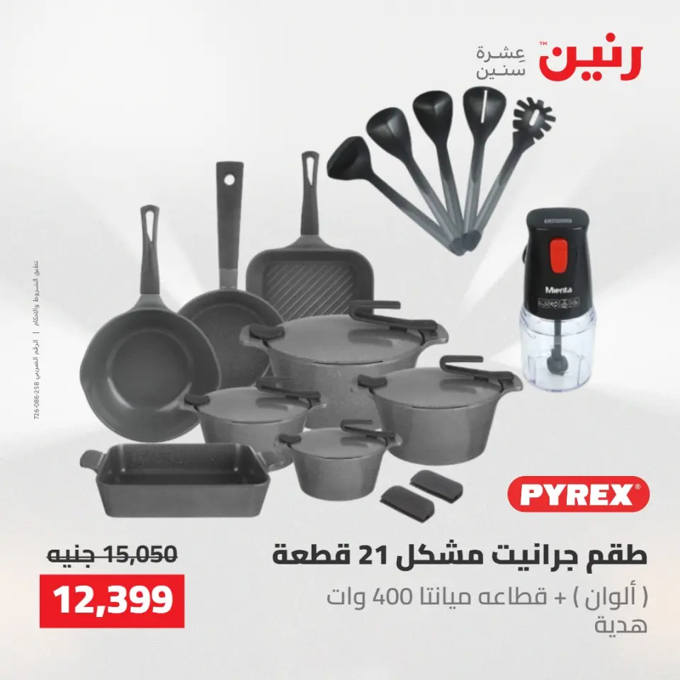 عروض رنين من ١٠ حتى ١١ مايو ٢٠٢٦ عروض أدوات المطبخ - صفحة 14
