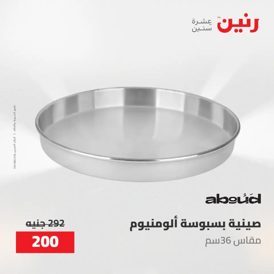 عروض رنين من ١٠ حتى ١١ مايو ٢٠٢٦ عروض أدوات المطبخ - صفحة 41