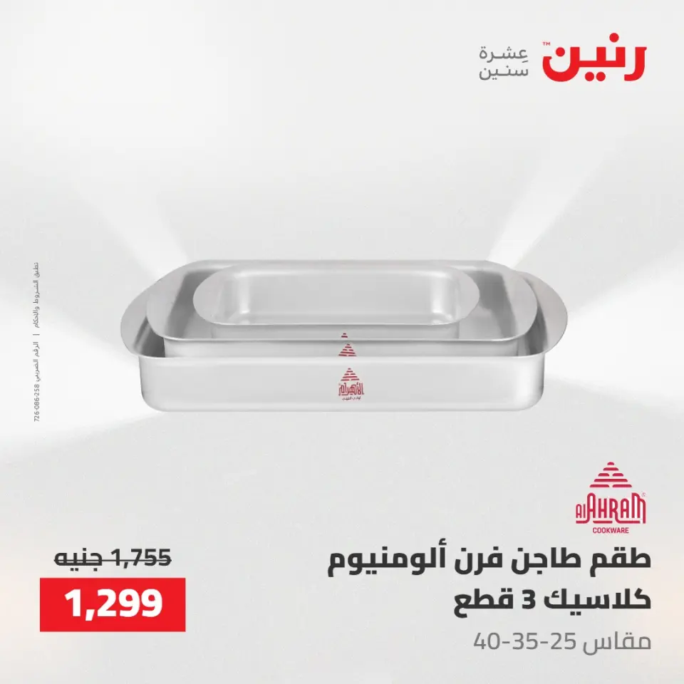 عروض رنين من ١٠ حتى ١١ مايو ٢٠٢٦ عروض أدوات المطبخ - صفحة 45