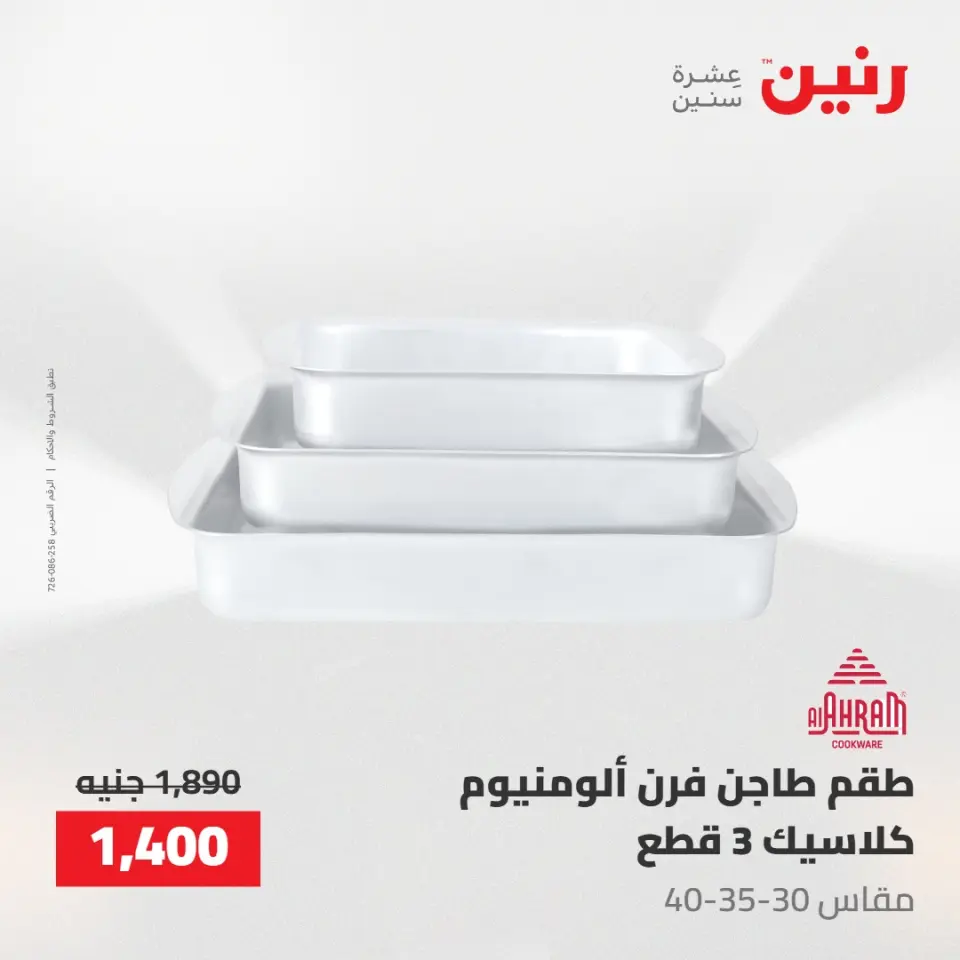 عروض رنين من ١٠ حتى ١١ مايو ٢٠٢٦ عروض أدوات المطبخ - صفحة 43