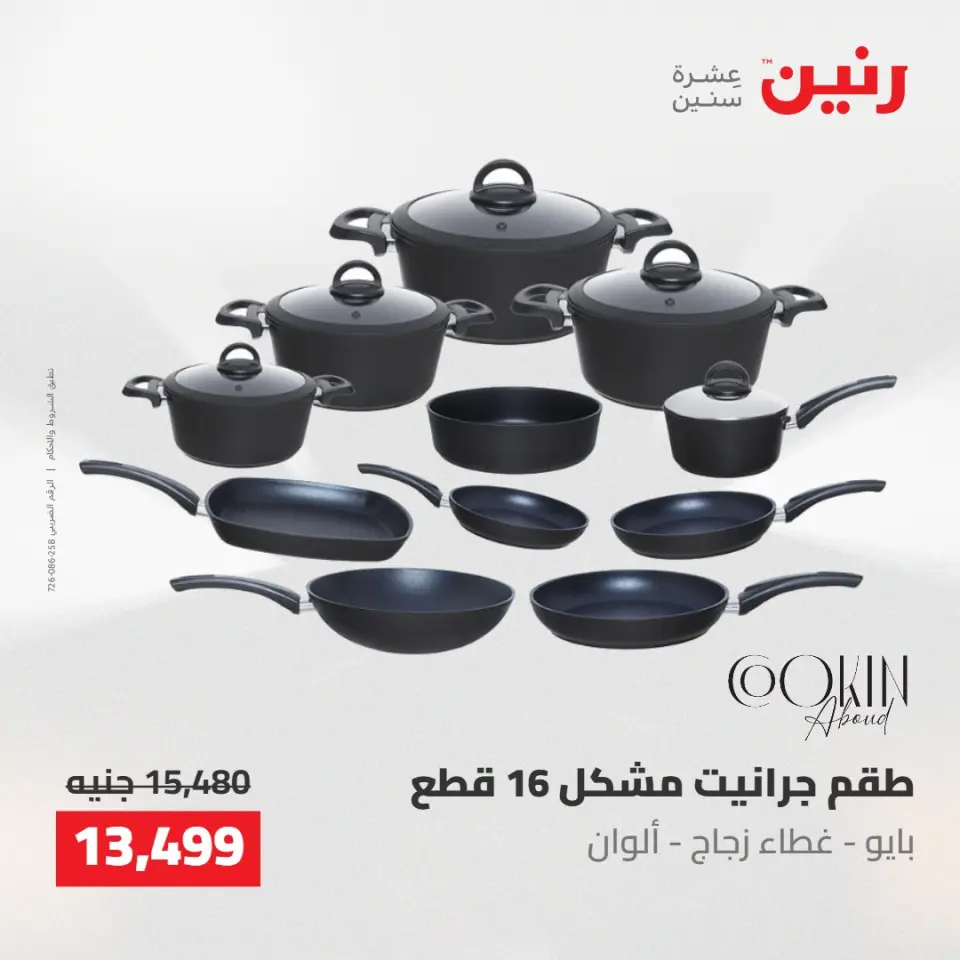 عروض رنين من ١٠ حتى ١١ مايو ٢٠٢٦ عروض أدوات المطبخ - صفحة 8