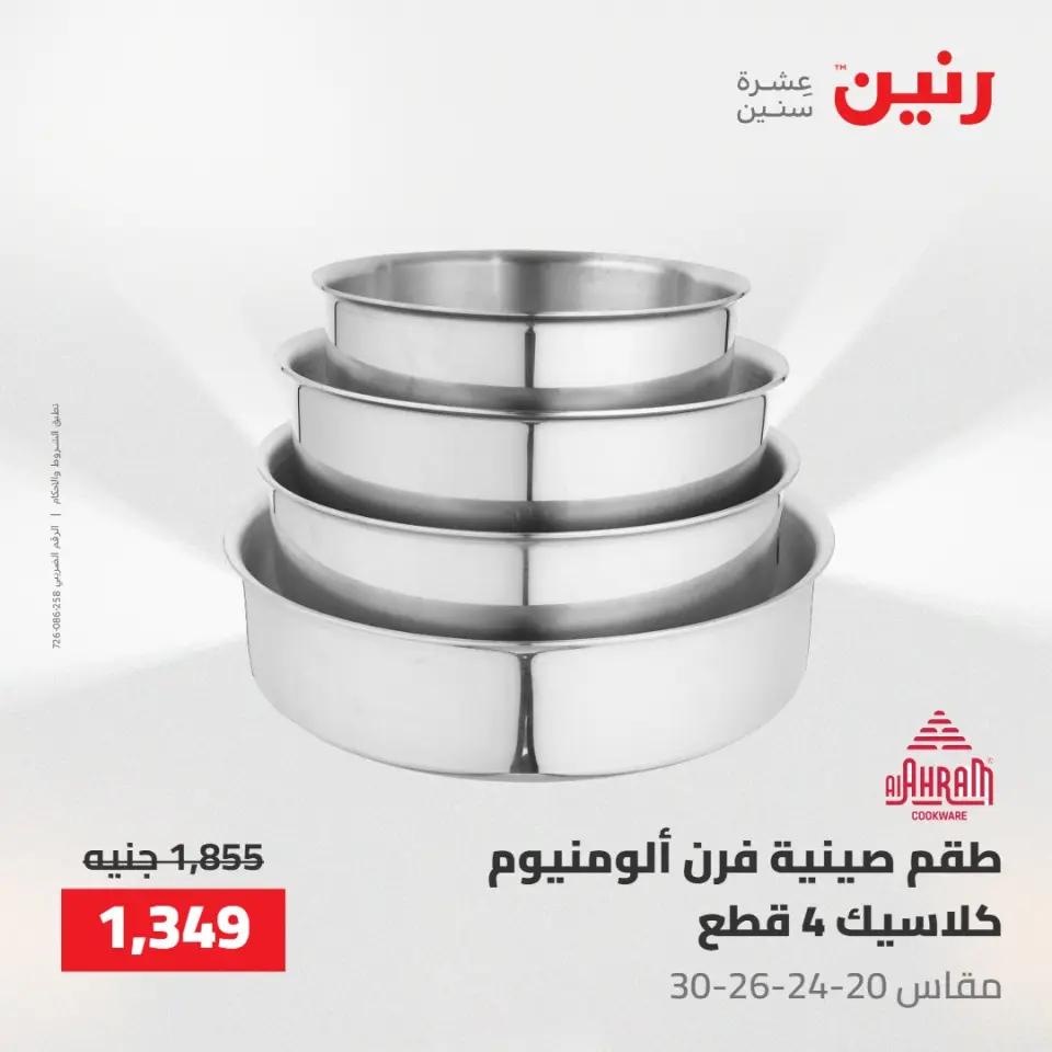 عروض رنين من ١٠ حتى ١١ مايو ٢٠٢٦ عروض أدوات المطبخ - صفحة 44