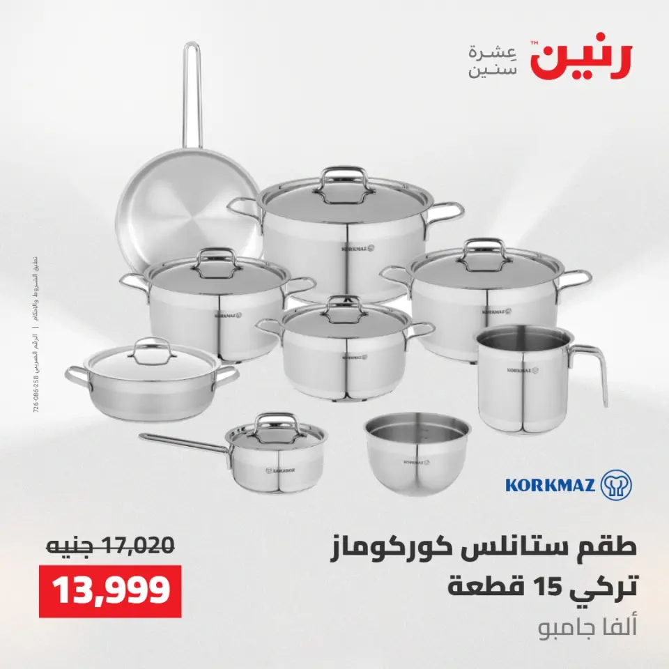 عروض رنين من ١٠ حتى ١١ مايو ٢٠٢٦ عروض أدوات المطبخ - صفحة 20
