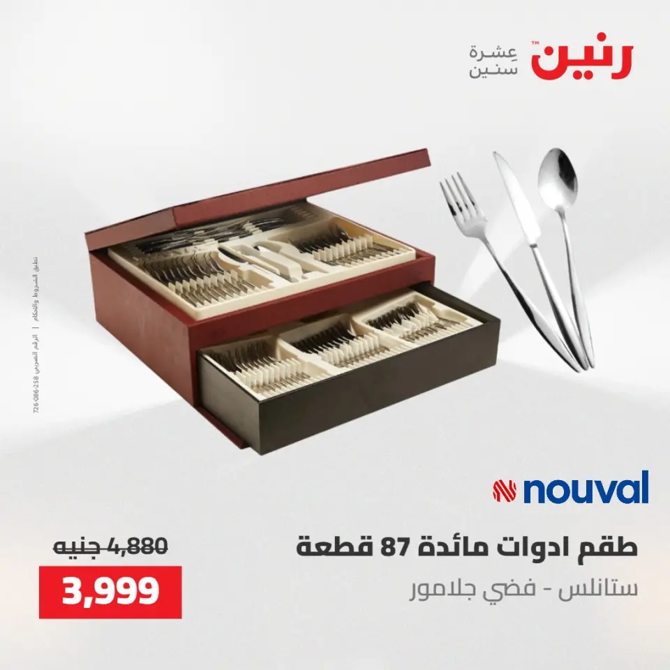 عروض رنين من ١٠ حتى ١١ مايو ٢٠٢٦ عروض أدوات المطبخ - صفحة 72