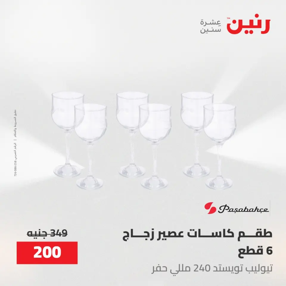 عروض رنين من ١٠ حتى ١١ مايو ٢٠٢٦ عروض أدوات المطبخ - صفحة 68