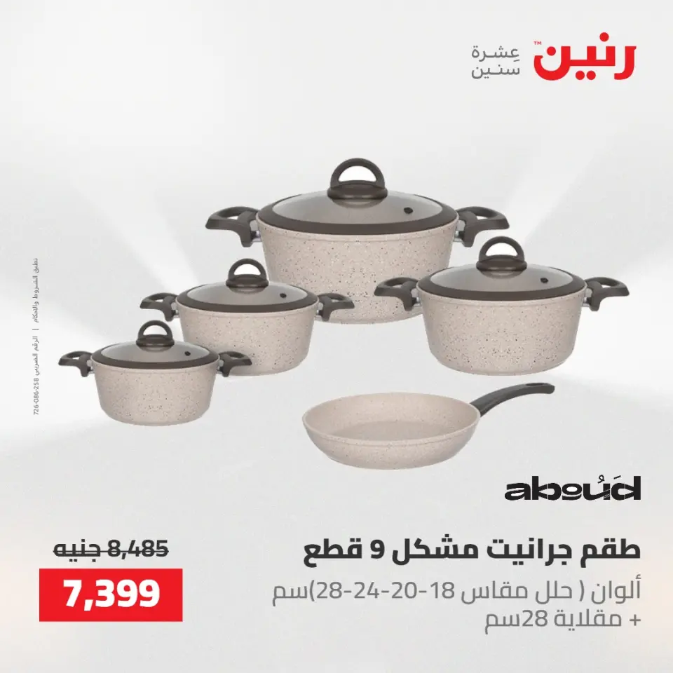 عروض رنين من ١٠ حتى ١١ مايو ٢٠٢٦ عروض أدوات المطبخ - صفحة 9