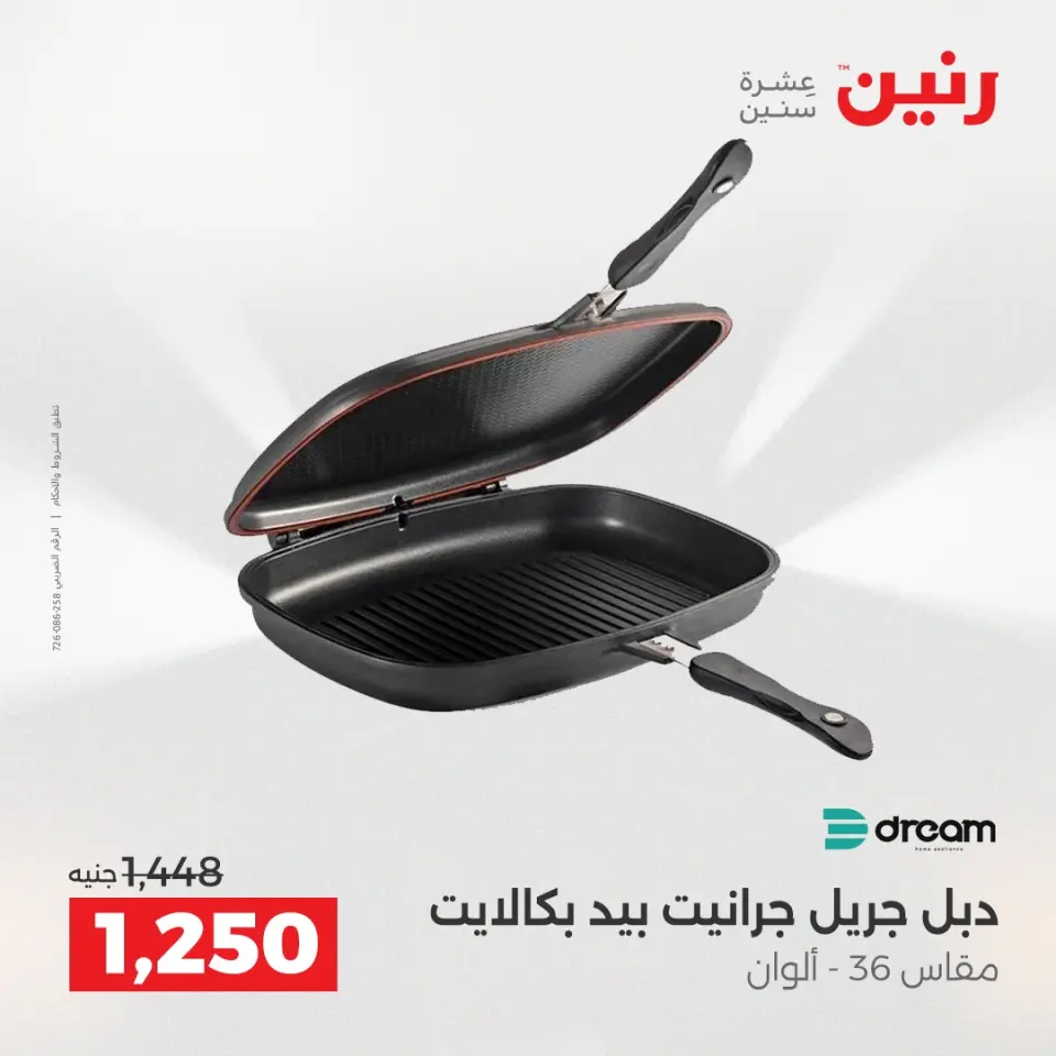 عروض رنين من ١٠ حتى ١١ مايو ٢٠٢٦ عروض أدوات المطبخ - صفحة 48