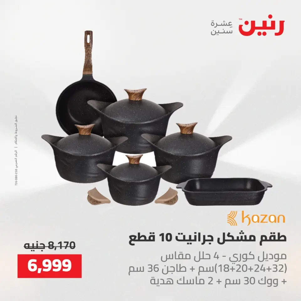 عروض رنين من ١٠ حتى ١١ مايو ٢٠٢٦ عروض أدوات المطبخ - صفحة 15