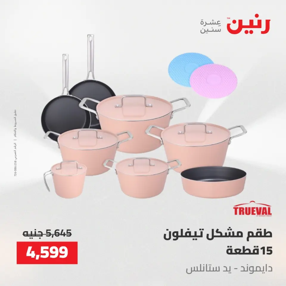 عروض رنين من ١٠ حتى ١١ مايو ٢٠٢٦ عروض أدوات المطبخ - صفحة 6