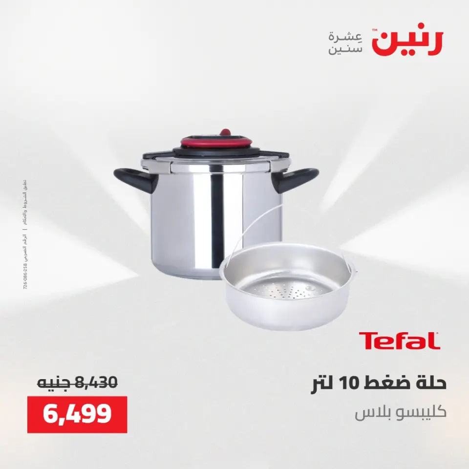 عروض رنين من ١٠ حتى ١١ مايو ٢٠٢٦ عروض أدوات المطبخ - صفحة 37