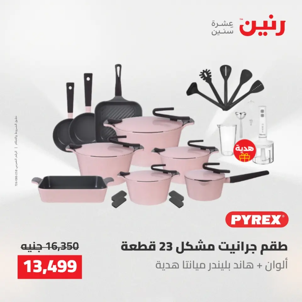 عروض رنين من ١٠ حتى ١١ مايو ٢٠٢٦ عروض أدوات المطبخ - صفحة 12
