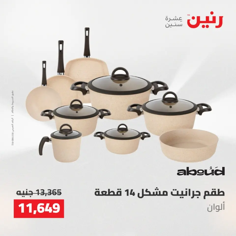 عروض رنين من ١٠ حتى ١١ مايو ٢٠٢٦ عروض أدوات المطبخ - صفحة 10