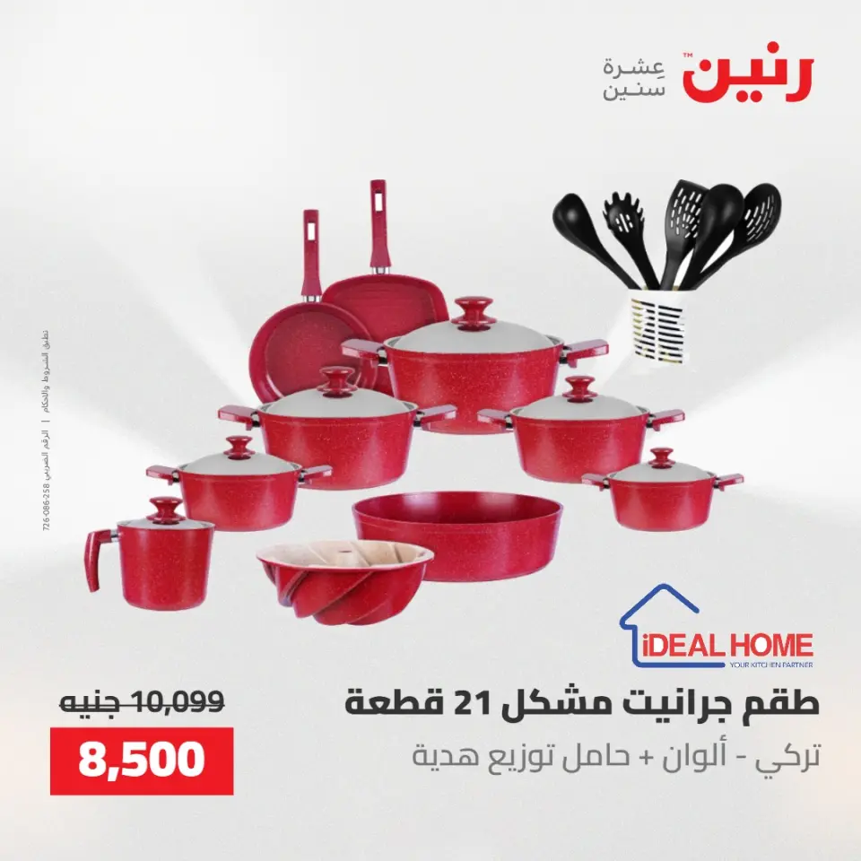 عروض رنين من ١٠ حتى ١١ مايو ٢٠٢٦ عروض أدوات المطبخ - صفحة 17