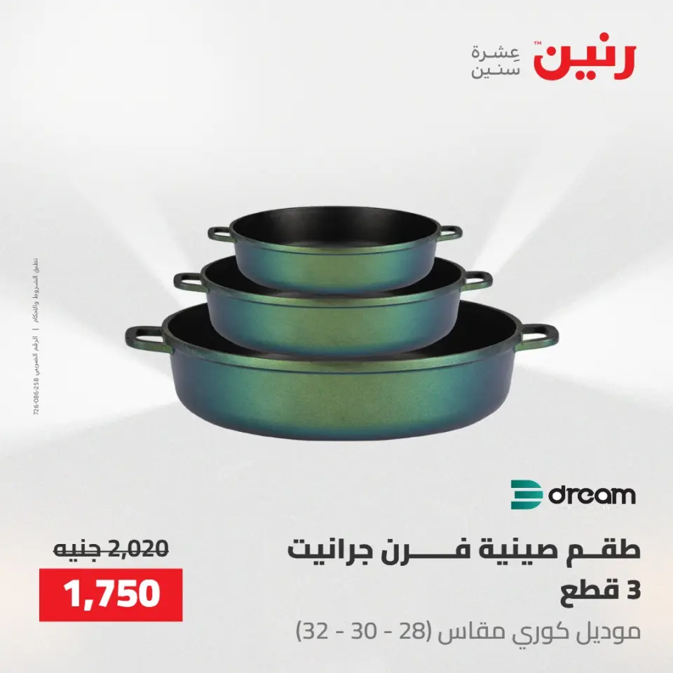 عروض رنين من ١٠ حتى ١١ مايو ٢٠٢٦ عروض أدوات المطبخ - صفحة 50