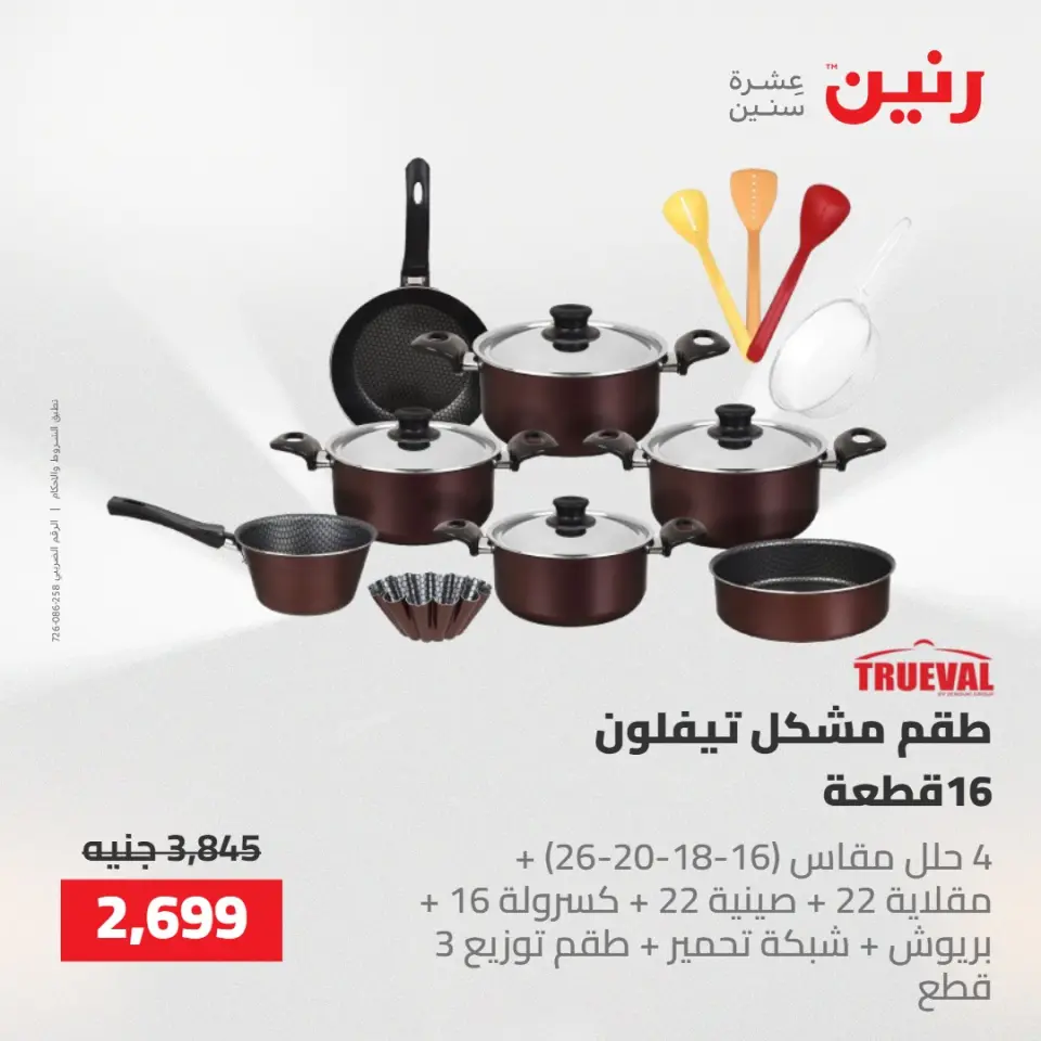 عروض رنين من ١٠ حتى ١١ مايو ٢٠٢٦ عروض أدوات المطبخ - صفحة 32