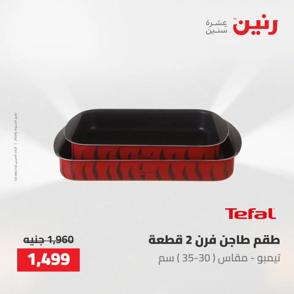 عروض رنين من ١٠ حتى ١١ مايو ٢٠٢٦ عروض أدوات المطبخ - صفحة 53