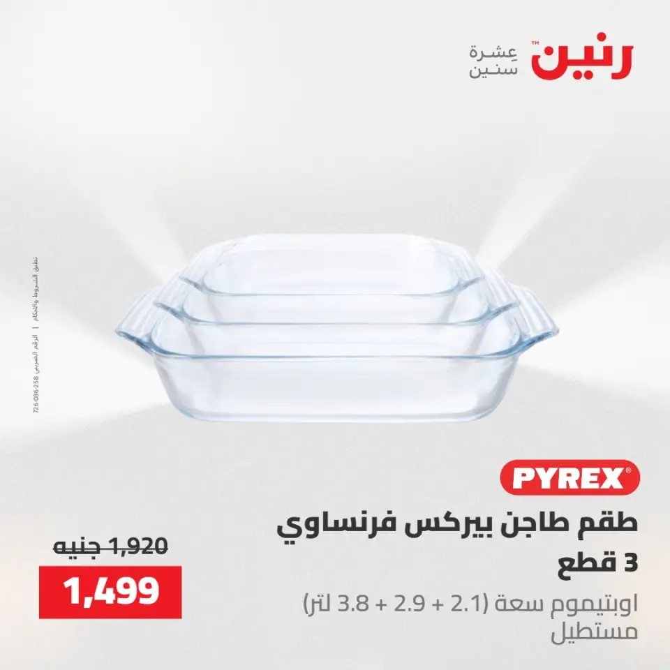 عروض رنين من ١٠ حتى ١١ مايو ٢٠٢٦ عروض أدوات المطبخ - صفحة 55