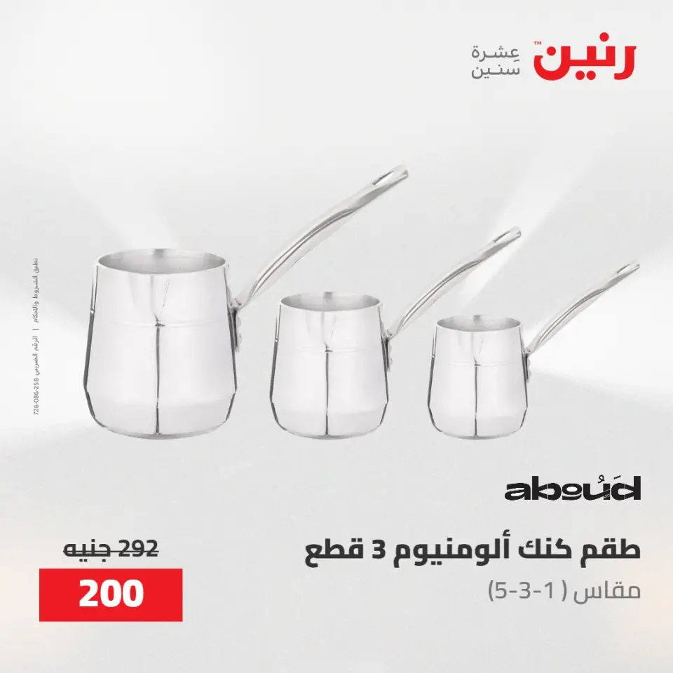عروض رنين من ١٠ حتى ١١ مايو ٢٠٢٦ عروض أدوات المطبخ - صفحة 42