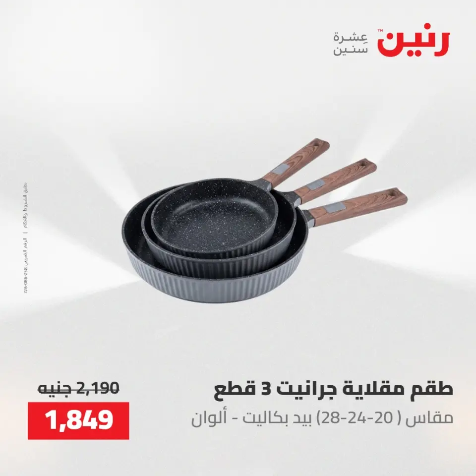 عروض رنين من ١٠ حتى ١١ مايو ٢٠٢٦ عروض أدوات المطبخ - صفحة 52
