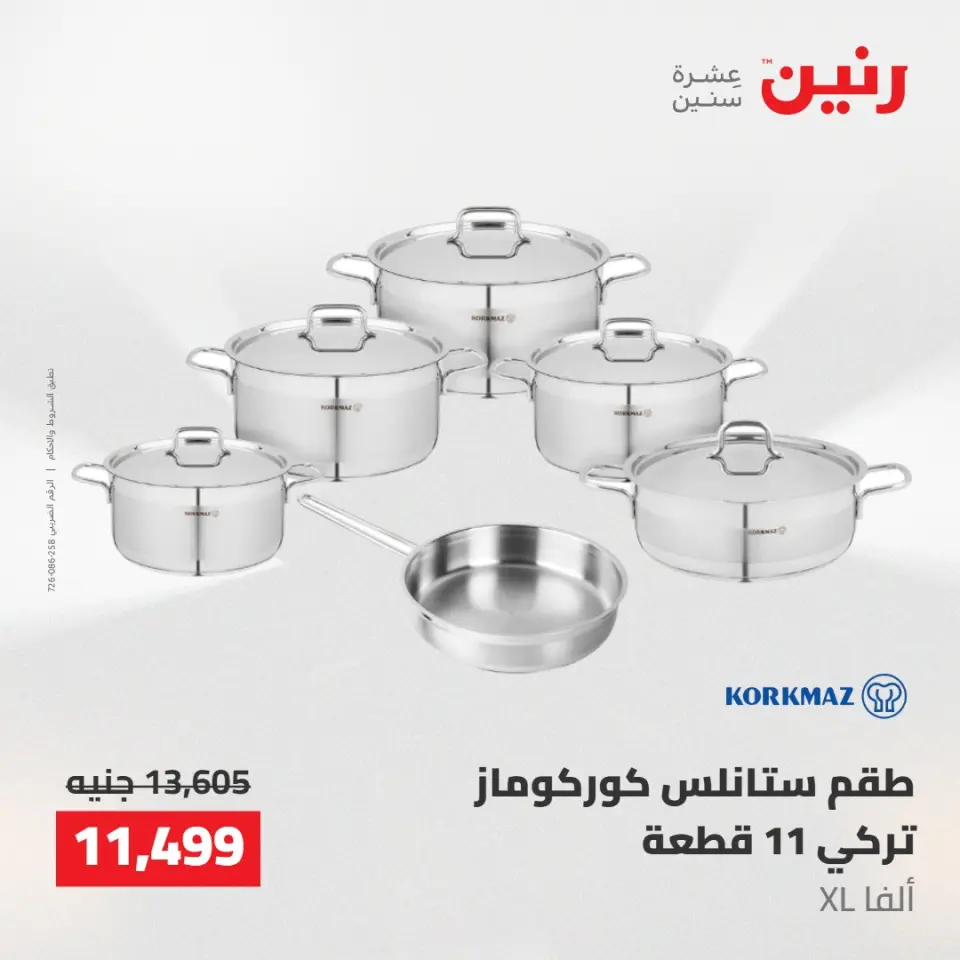 عروض رنين من ١٠ حتى ١١ مايو ٢٠٢٦ عروض أدوات المطبخ - صفحة 4