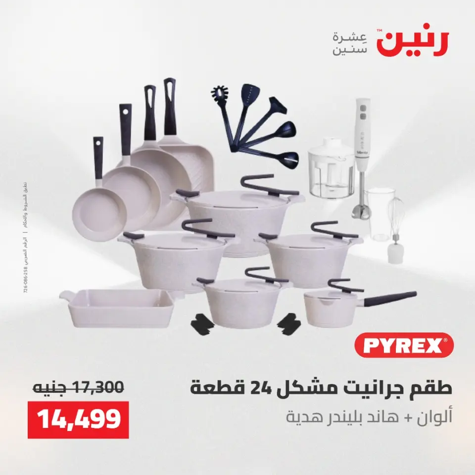 عروض رنين من ١٠ حتى ١١ مايو ٢٠٢٦ عروض أدوات المطبخ - صفحة 3