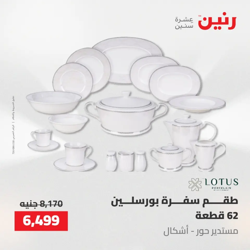 عروض رنين من ١٠ حتى ١١ مايو ٢٠٢٦ عروض أدوات المطبخ - صفحة 58