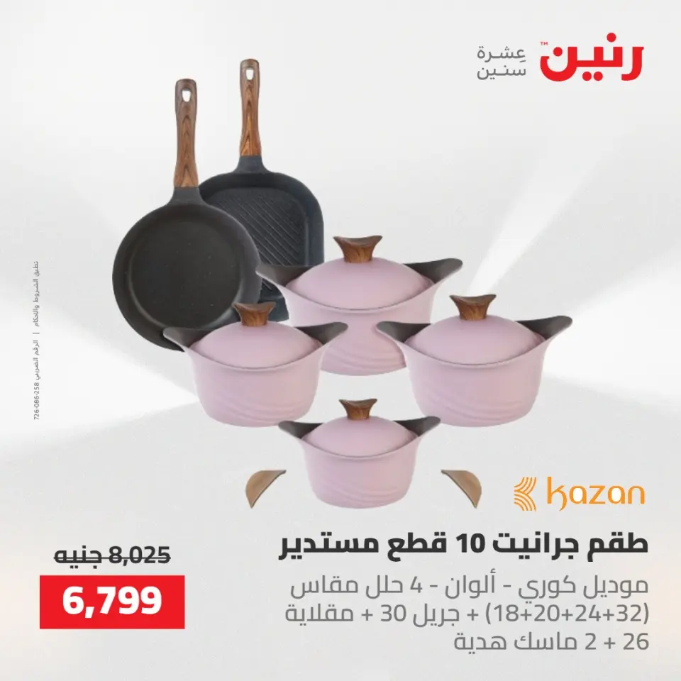 عروض رنين من ١٠ حتى ١١ مايو ٢٠٢٦ عروض أدوات المطبخ - صفحة 16