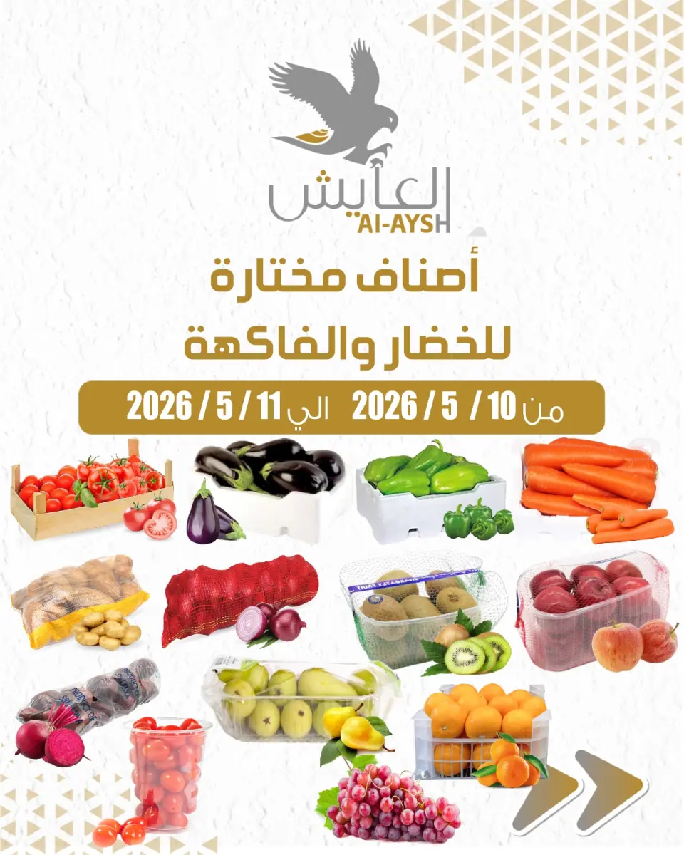 عروض سوق العايش المركزى الكويت من ١٠ حتى ١١ مايو ٢٠٢٦ عروض الخضار والفاكهة - سوق العايش المركزى - الكويت - 10 مايو 2026 – 11 مايو 2026 - صفحة 1