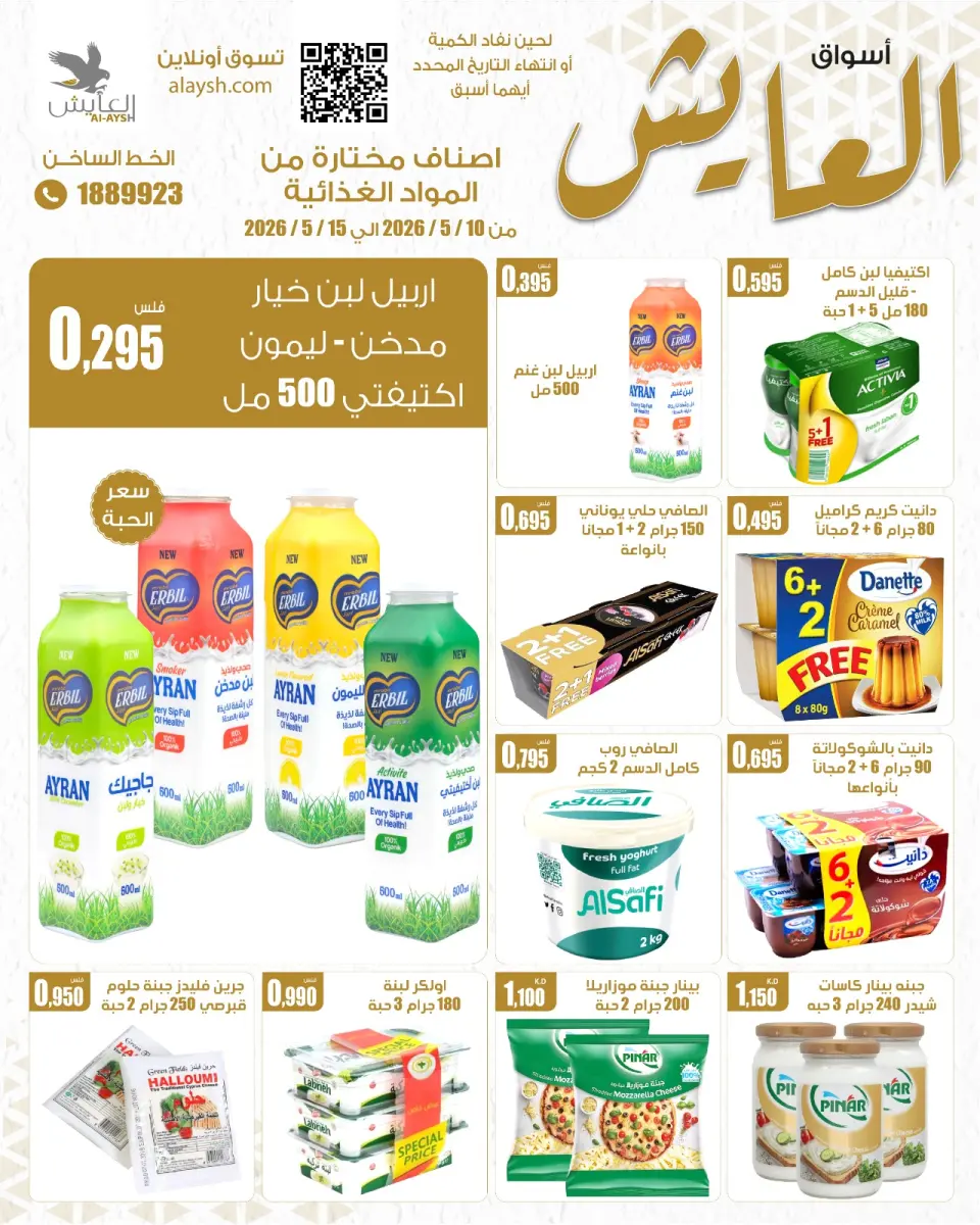 Al Ayesh market Kuwait offers from 10 to 15 May 2026 Selected Items and Foodstuffs - Page 8