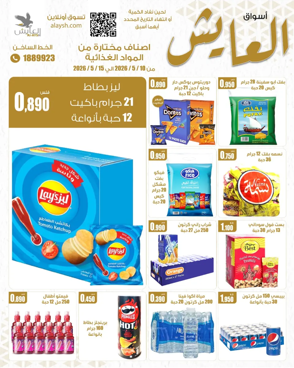 Al Ayesh market Kuwait offers from 10 to 15 May 2026 Selected Items and Foodstuffs - Page 6