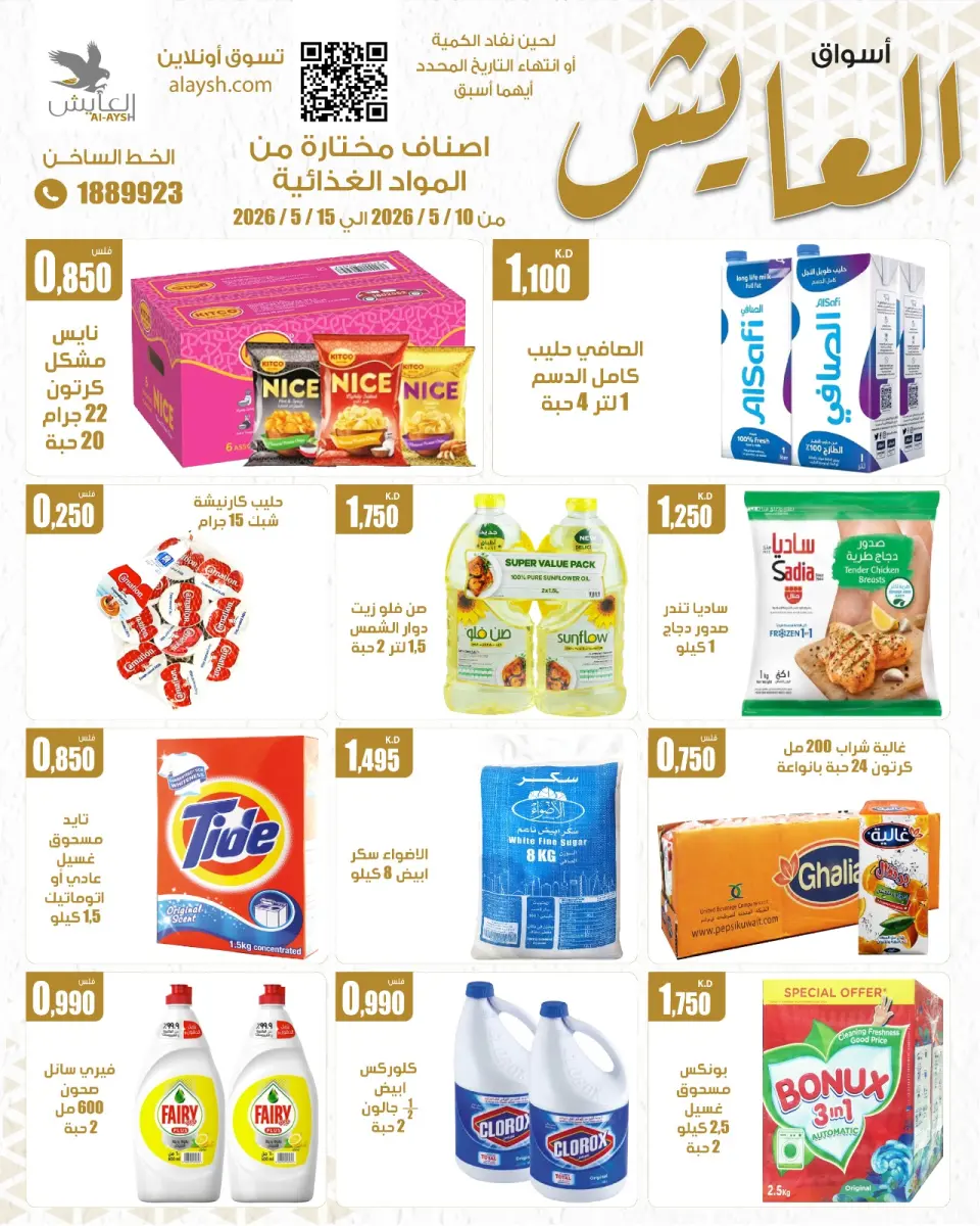 Al Ayesh market Kuwait offers from 10 to 15 May 2026 Selected Items and Foodstuffs - Al Ayesh market - Kuwait - 10 May 2026 – 15 May 2026 - Page 1