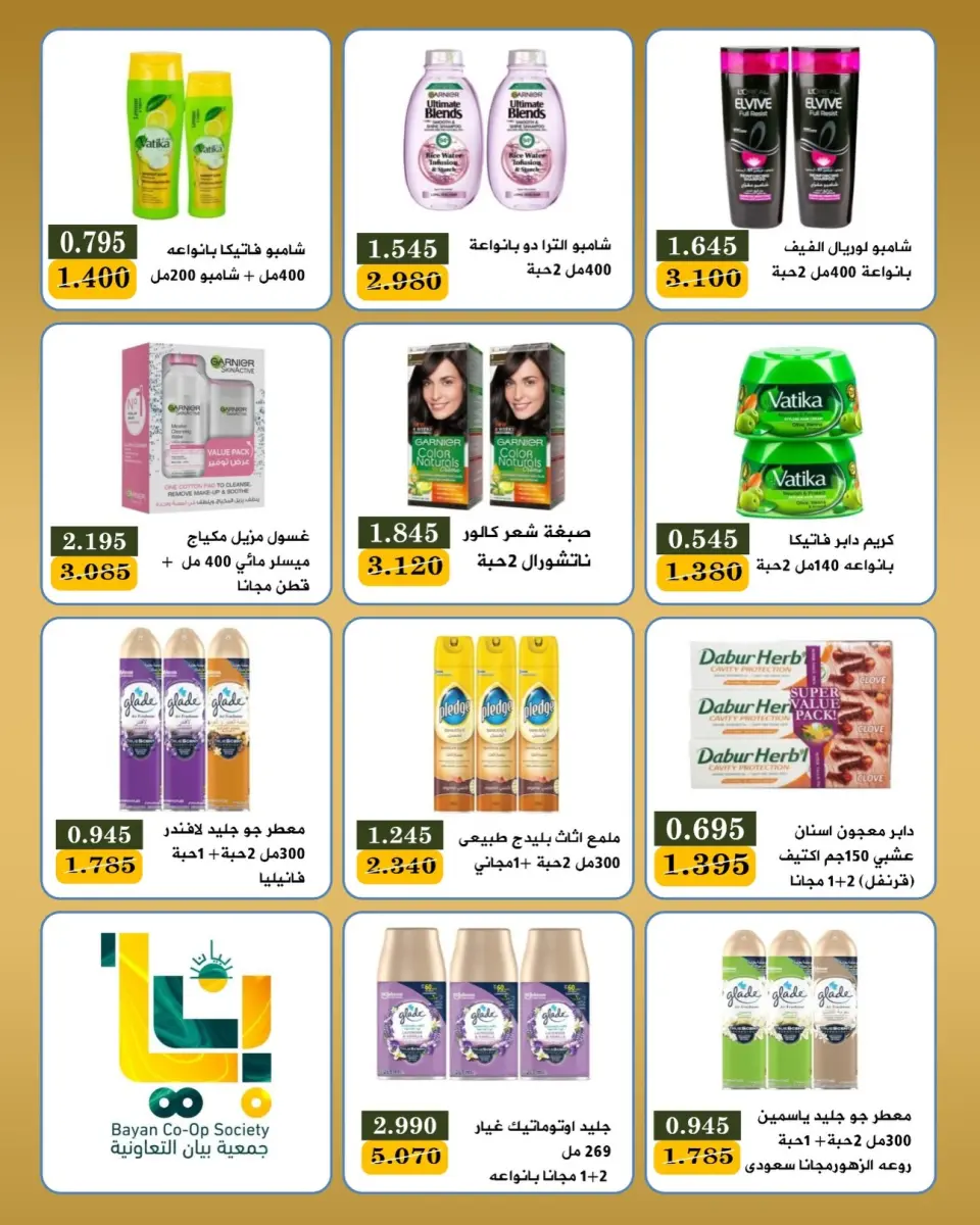 عروض جمعية بيان التعاونية الكويت من ١٠ حتى ١٢ مايو ٢٠٢٦ مهرجان ذكرى التأسيس الـ45 - صفحة 17