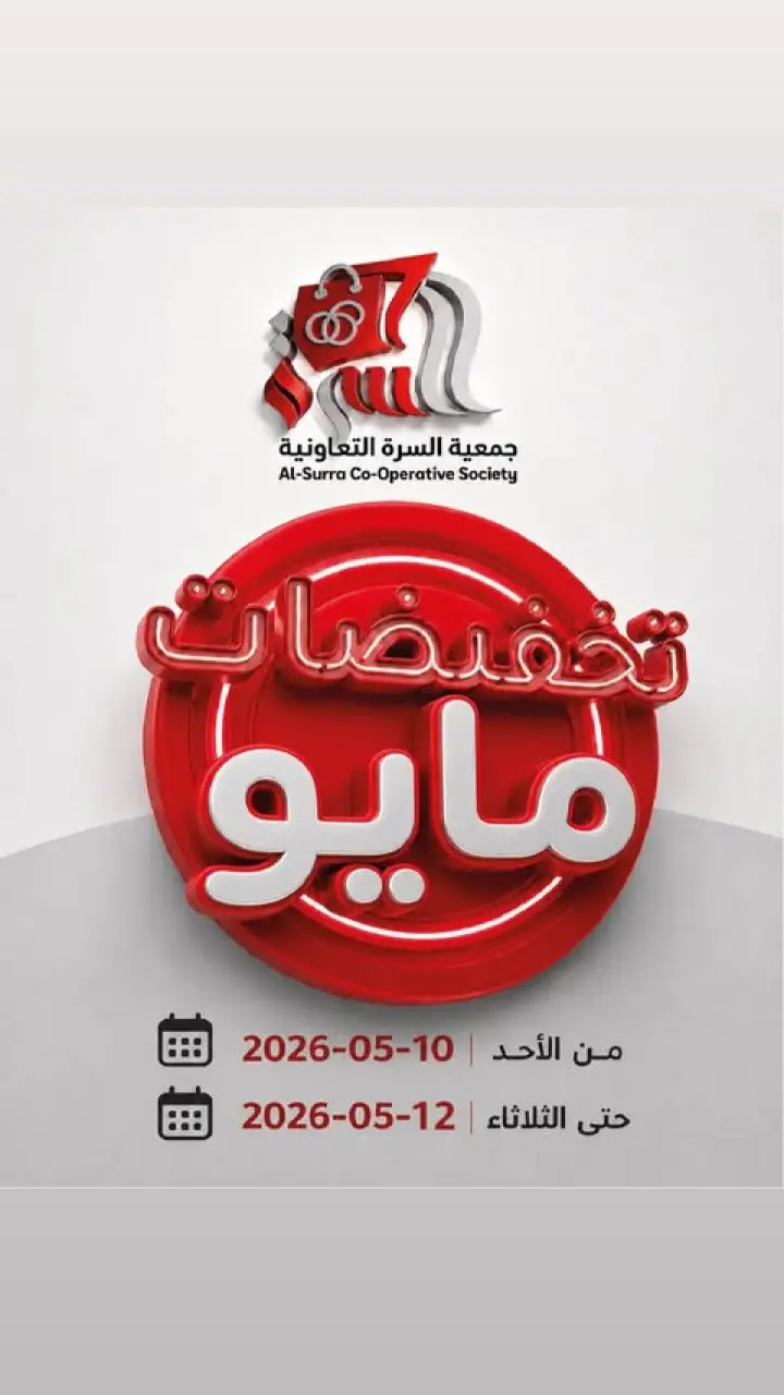 عروض جمعية السرة التعاونية من ١٠ حتى ١٢ مايو ٢٠٢٦ تخفيضات مايو - جمعية السرة التعاونية - الكويت - 10 مايو 2026 – 12 مايو 2026 - صفحة 1