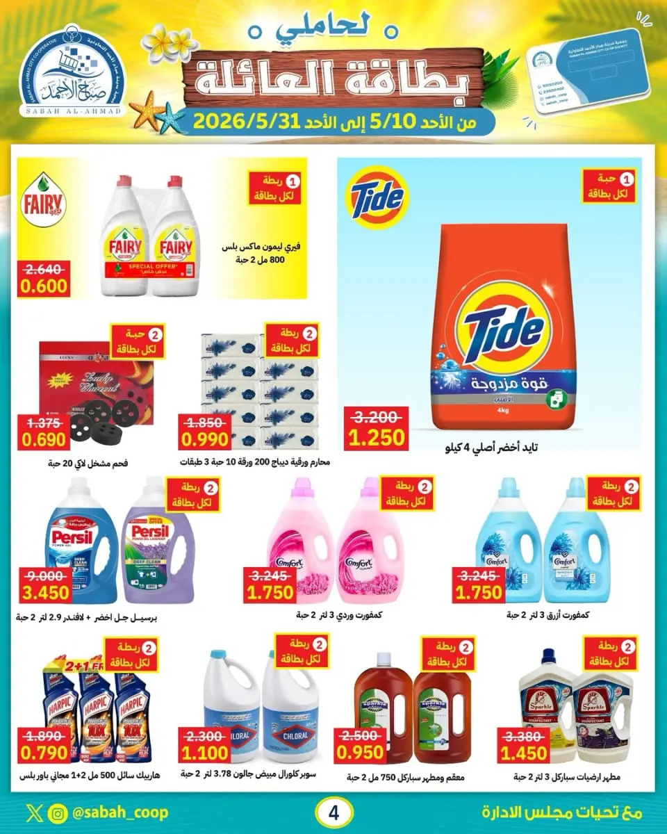 Offres Coopérative Sabah Al Ahmad de 10 à 31 mai 2026 Offres de mai (détenteurs de cartes familiales) - Page 3