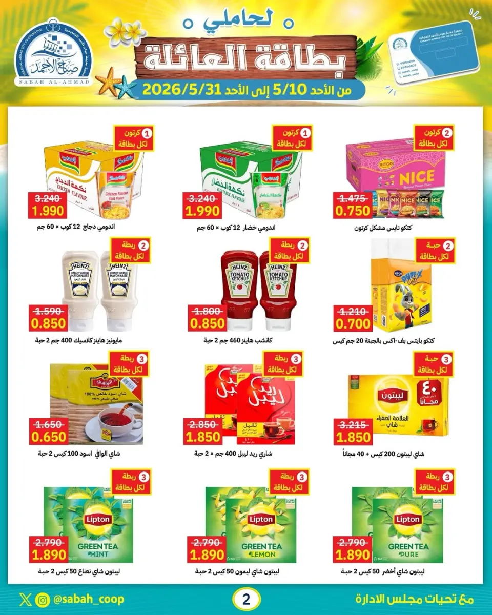 Offres Coopérative Sabah Al Ahmad de 10 à 31 mai 2026 Offres de mai (détenteurs de cartes familiales) - Page 2