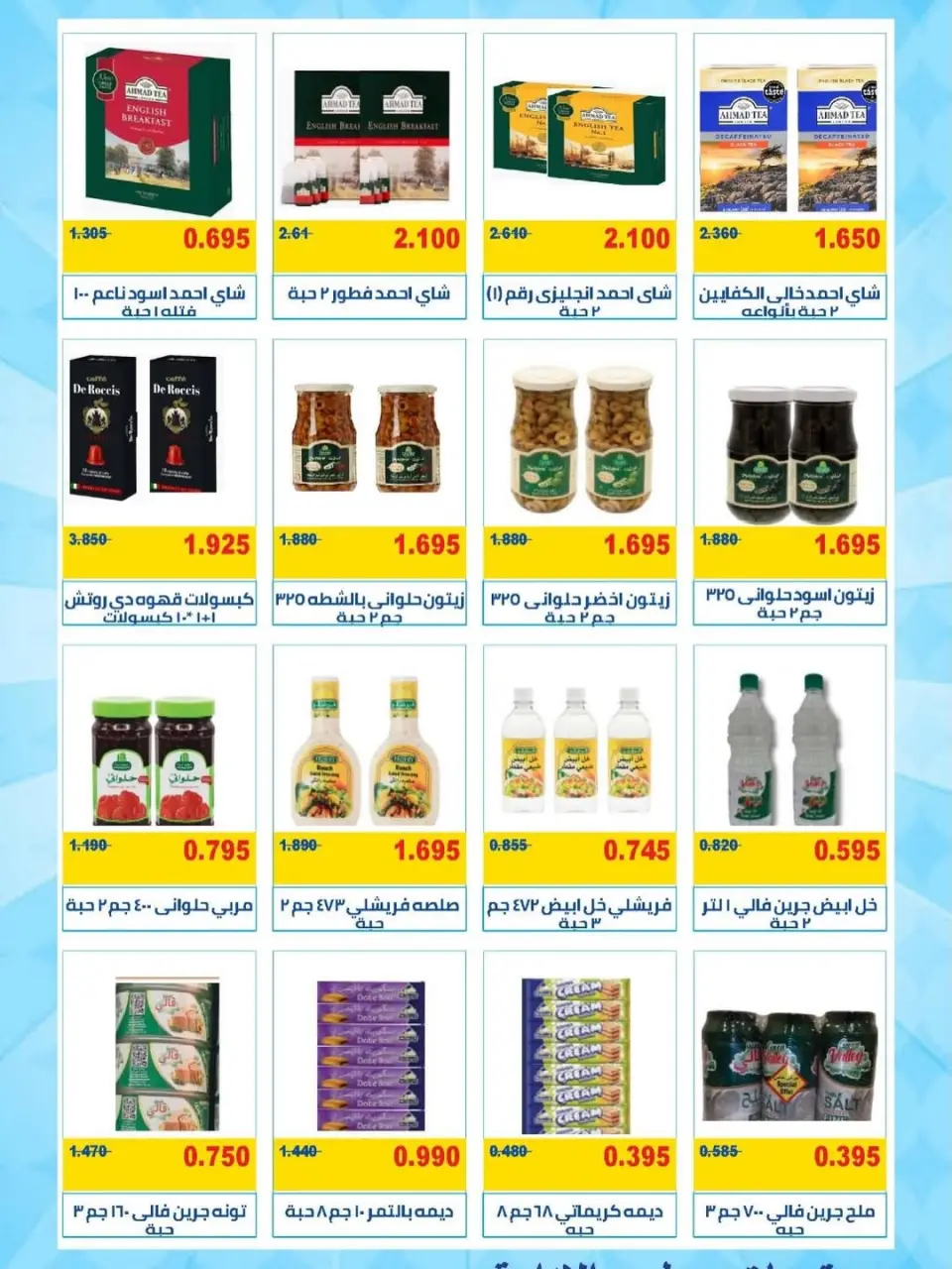 عروض جمعية المنقف التعاونية من ١٠ حتى ١٤ مايو ٢٠٢٦ تخفيضات السوق المركزي - صفحة 8