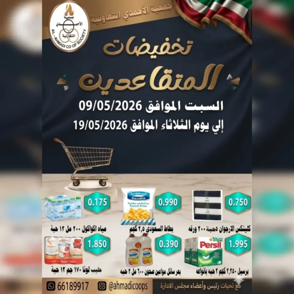 عروض جمعية الأحمدى التعاونية من ٩ حتى ١٩ مايو ٢٠٢٦ تخفيضات المتقاعدين - جمعية الأحمدى التعاونية - الكويت - 9 مايو 2026 – 19 مايو 2026 - صفحة 1
