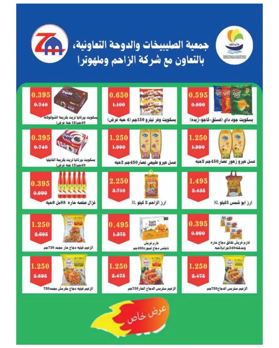عروض جمعية الصليبخات والدوحة من ٩ حتى ١٤ مايو ٢٠٢٦ تخفيضات مايو - صفحة 6